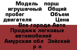  › Модель ­ порш игрушачный › Общий пробег ­ 233 333 › Объем двигателя ­ 45 555 › Цена ­ 100 - Все города Авто » Продажа легковых автомобилей   . Амурская обл.,Зейский р-н